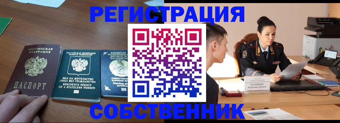 временная регистрация собственник в Белгородской области